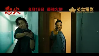 《怒火》導演版預告