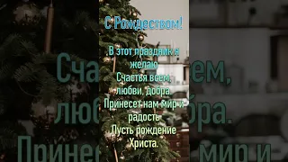 С Рождеством: красивое поздравление, видео открытка