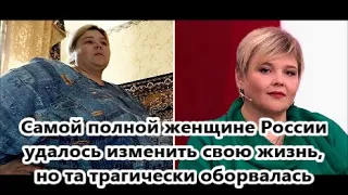 Женщина, которая стала знаменитой из за своего веса, в 36 лет она весила 280 килограммов