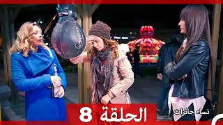 ‎نساء حائرات 8 - Nisa Hairat