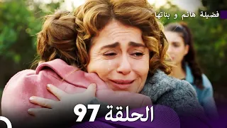 فضيلة هانم و بناتها الحلقة 97 (Arabic Dubbed)