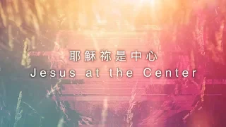 【耶穌祢是中心 / Jesus at the Center】官方歌詞MV - 約書亞樂團 ft. 璽恩 SienVanessa