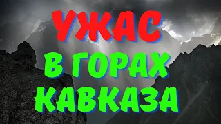 Коэффициент интеллекта В+/Страшные истории про пещеры/ Ужасы про горы