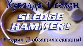 Sledge Hammer (Кувалда) 15 серия  "В объятиях сатаны"