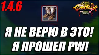 Я НЕ ВЕРЮ В ЭТО! Я ПРОШЕЛ ПВ? КАК ТАКОЕ ВОЗМОЖНО ВООБЩЕ? КРУТКИ Р8Р САПОГОВ! | COMEBACK PW 1.4.6