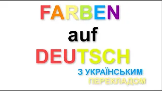 Farben auf Deutsch Кольори німецькою з українським перекладом Аудіо Словник