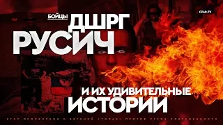 Бойцы ДШРГ "Русич" и их удивительные истории #CZARTV #Война #ТьмаПредвечная #РНГ