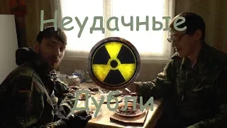 Неудачные дубли - Сталкерская Сухомятка