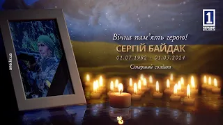 Криворіжжя провело до небесного війська свого захисника Сергія Байдака