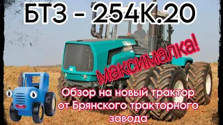 Полный обзор на колесный трактор БТЗ 254К.20 от компании МИГ.