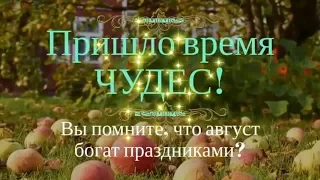 ТРИ СПАСА В АВГУСТЕ - МЕДОВЫЙ 14.08, ЯБЛОЧНЫЙ  19.08 И ОРЕХОВЫЙ 29.08..