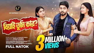 বিয়াই তুমি কার? Beyai Tumi kar | Full Natok | Shagor Mirza | Riya Chowdhury | New Bangla Natok 2023