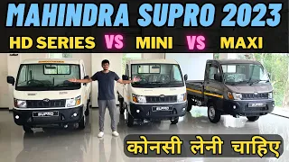 2023 Mahindra Supro Truck Maxi Vs Mini Vs HD Series | 5.72 लाख से शुरू.