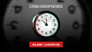 Вадим Самойлов — Слова закончились