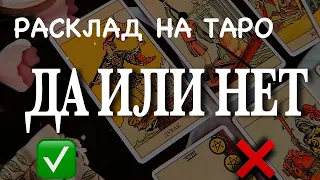 Расклад на картах Таро да/нет. Как правильно сделать