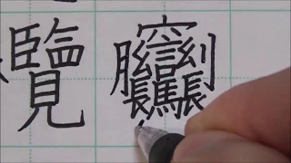 ASMR #2 Sound to write kanji with a lot of strokes with a pen