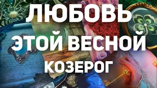 ❤️КОЗЕРОГ. Таро прогноз-Как сложится личная жизнь? Март/Апрель/Май 2024. Расклад от Татьяны КЛЕВЕР🍀