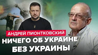 ПІОНТКОВСЬКИЙ: "Неофіційні" переговори США та РФ? / Еліти Кремля хочуть капітуляції