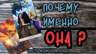 таро для мужчин 😈 ПОЧЕМУ именно ОНА😈