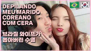 DEPILANDO A BARBA DO MEU MARIDO COREANO COM CERA | 브라질 와이프가 뽑아버린 수염 ㅠㅠ