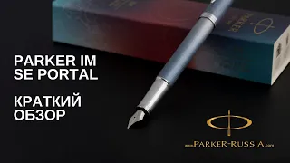 Перьевая ручка Parker IM SE Polar