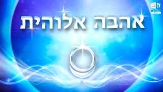 Amour Divin | שיר