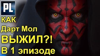 КАК ДАРТ МОЛ ВЫЖИЛ В 1 ЭПИЗОДЕ ПОСЛЕ РАЗРУБАНИЯ НАПОПОЛАМ?! ПроЗВ#124