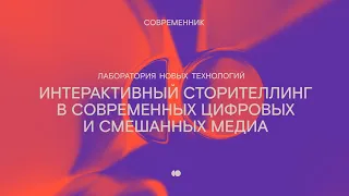 Антон УТКИН и Ната ПОКРОВСКАЯ, Lateral Summer, лекция на Лаборатории новых технологий, 07.06.2021