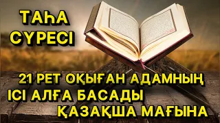 21 РЕТ ОҚЫҒАН АДАМНЫҢ ІСІ АЛҒА БАСАДЫ | ТАҺА СҮРЕСІНІҢ ҚАЗАҚША МАҒЫНАСЫ