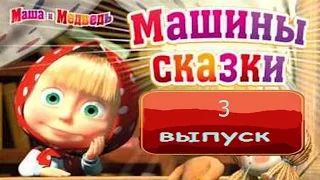 МАШИНЫ СКАЗКИ ВЫПУСК 3 (ВСЕ 3 СКАЗКИ)