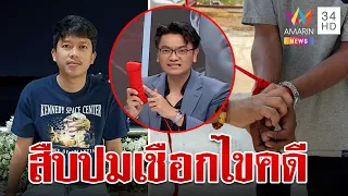 ไขปริศนาเงื่อนมัดศพหนุ่มโรงงาน "ไอ้กิต" คนเดียวฆ่าอำพรางศพ? | ทุบโต๊ะข่าว | 8/2/67