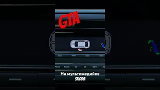 GTA на мультимедийке Skoda Rapid