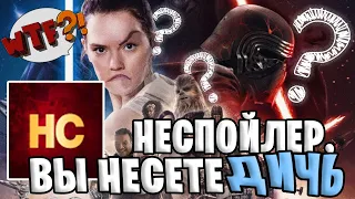 НеСпойлер ОПОЗОРИЛИСЬ! ВЫ НЕСЕТЕ ДИЧЬ (Звездные Войны)