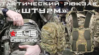 Тактический рюкзак "Штурм" 5.45 DESIGN