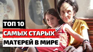 ТОП 10 | САМЫЕ СТАРЫЕ МАМЫ В МИРЕ | САМЫЕ СТАРЫЕ РОДИТЕЛИ | ПОЗДНЯЯ БЕРЕМЕННОСТЬ