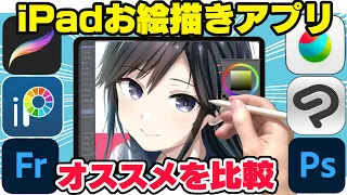 【初心者向け】iPadのイラストアプリおすすめはどれ？プロ絵師が比較