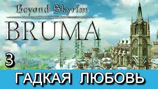 Beyond Skyrim: Bruma на русском языке. Часть 3
