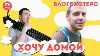 Разбор канала Хочу домой [ВЛОГБАСТЕРС]