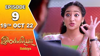 Ilakkiya Serial | Episode 9 | 19th Oct 2022 | Hima Bindhu | Nandhan | Sushma Nair