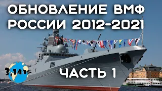 Обзор кораблей вошедших в состав ВМФ России с 2012 года (часть 1 - надводные)