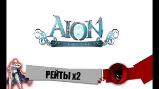 Aion Classic 🔥 РЕЙТЫ x2