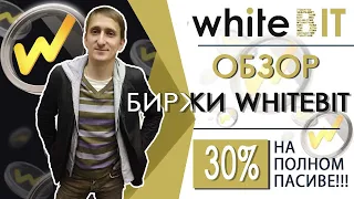 📊WHITE BIT - ОБЗОР ТОП КРИПТОВАЛЮТНОЙ БИРЖИ