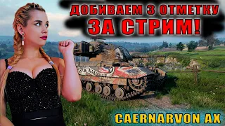 ДОБИВАЮ 3 ОТМЕТКИ ЗА СТРИМ НА Caernarvon AX | Мини-Конь 8 уровня!