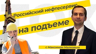 Российский нефтесервис на подъеме. ТЭК-ТОК с Максимом Малковым