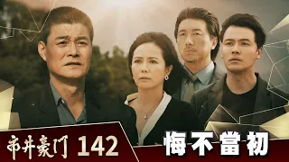 市井豪門 EP142 悔不當初｜Billionaire Story