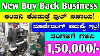 New Buy back Business Ideas In Kannada | Business Idea | Small Business Ideas | local Business Ideas