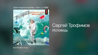 Сергей Трофимов - Исповедь - Аристократия помойки. Часть 3 /1998/