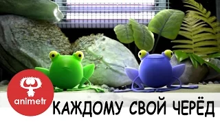 Короткометражный мультфильм. Черёд.