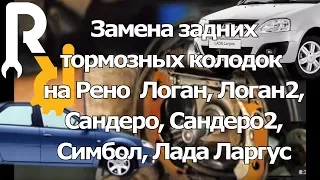 ЗАМЕНА ЗАДНИХ БАРАБАННЫХ КОЛОДОК НА ПАЦИЕНТЕ РЕНО ЛОГАН, САНДЕРО. КАК ВЫСТАВИТЬ РАЗВОДНОЙ МЕХАНИЗМ.