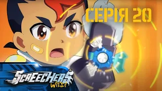 Дикі Скрічери (Screechers Wild) | Сезон 3 | Серія 20 | Обіцянка захищати